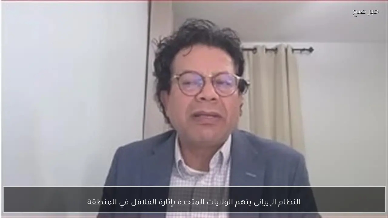 النظام الإيراني يتهم الولايات المتحدة بإثارة القلاقل في المنطقة