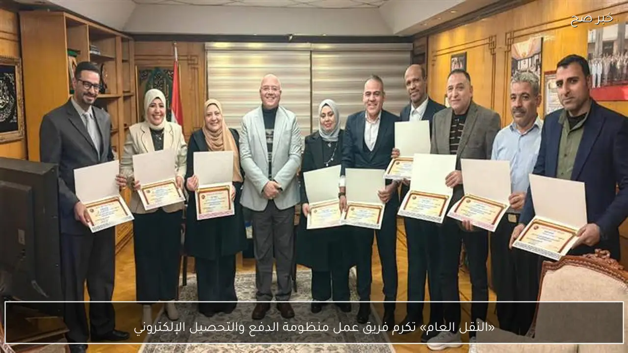 «النقل العام» تكرم فريق عمل منظومة الدفع والتحصيل الإلكتروني