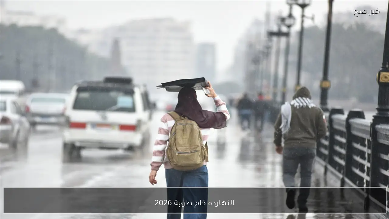 النهارده كام طوبة 2026 وسبب شهرة شهر طوبة بالبرد