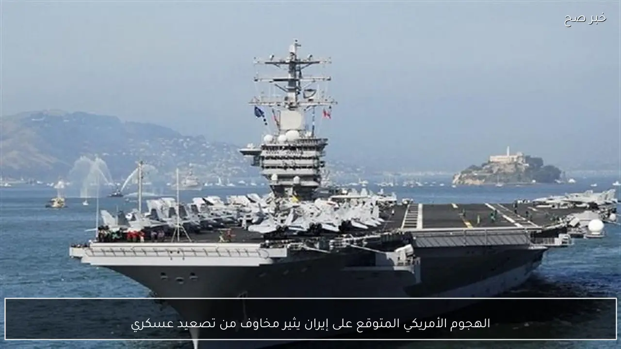 الهجوم الأمريكي المتوقع على إيران يثير مخاوف من تصعيد عسكري