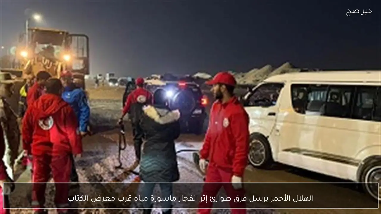 الهلال الأحمر يرسل فرق طوارئ إثر انفجار ماسورة مياه قرب معرض الكتاب