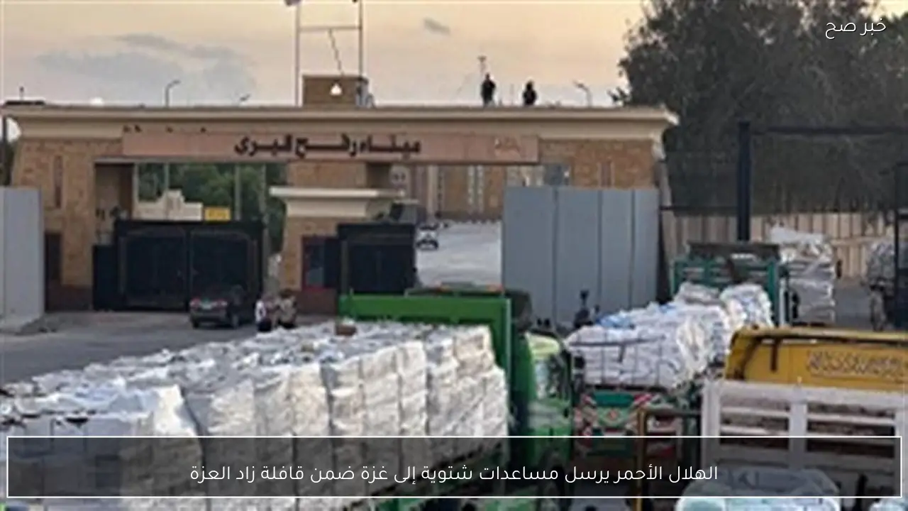 الهلال الأحمر يرسل مساعدات شتوية إلى غزة ضمن قافلة زاد العزة