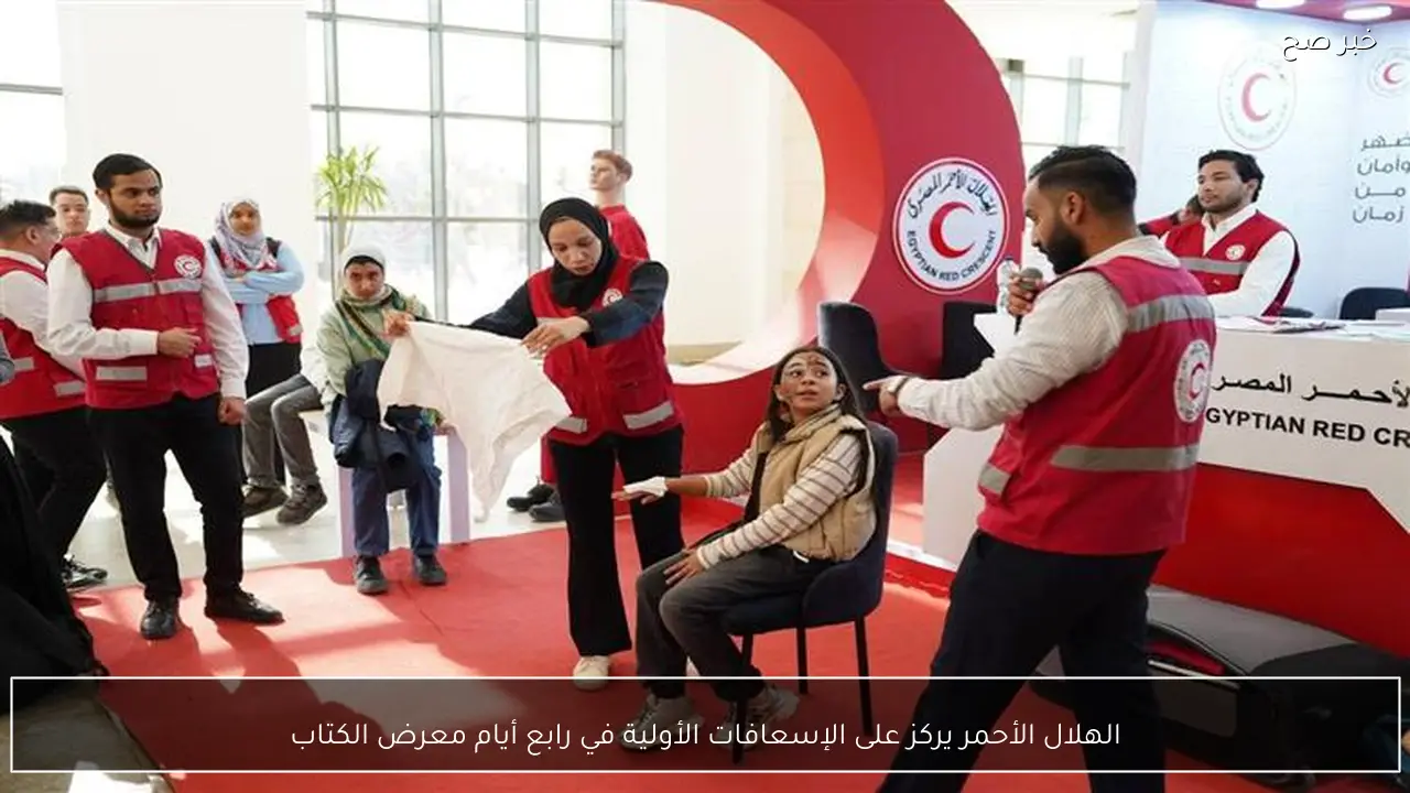الهلال الأحمر يركز على الإسعافات الأولية في رابع أيام معرض الكتاب