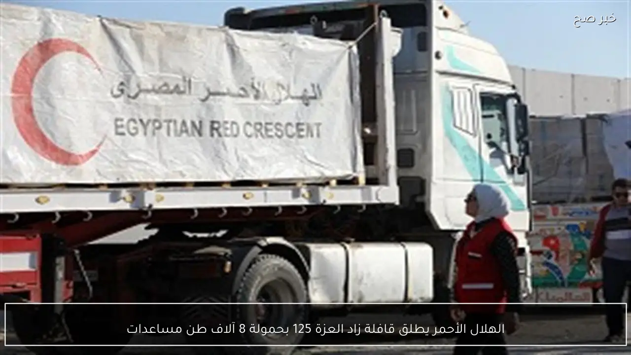الهلال الأحمر يطلق قافلة زاد العزة 125 بحمولة 8 آلاف طن مساعدات