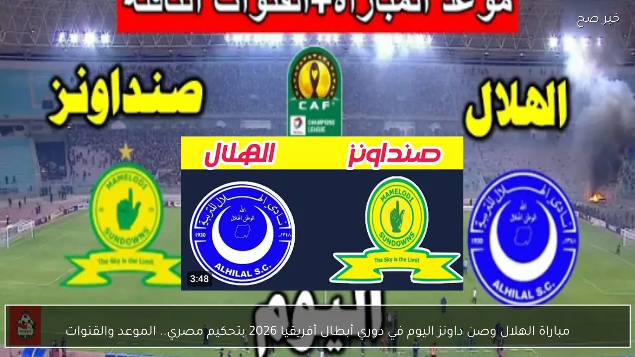 مباراة الهلال وصن داونز اليوم في دوري أبطال أفريقيا 2026  بتحكيم مصري.. الموعد والقنوات