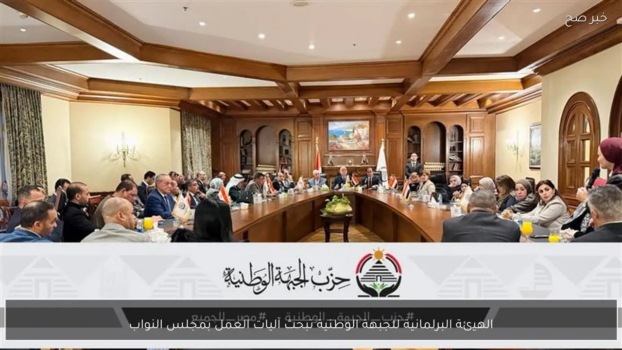 الهيئة البرلمانية للجبهة الوطنية تبحث آليات العمل بمجلس النواب