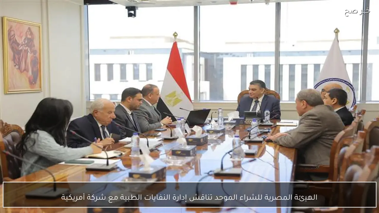 الهيئة المصرية للشراء الموحد تناقش إدارة النفايات الطبية مع شركة أمريكية