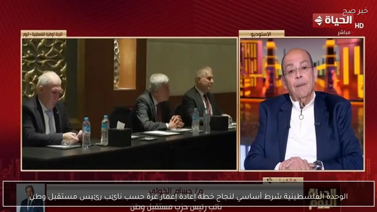 الوحدة الفلسطينية شرط أساسي لنجاح خطة إعادة إعمار غزة حسب نائب رئيس مستقبل وطن