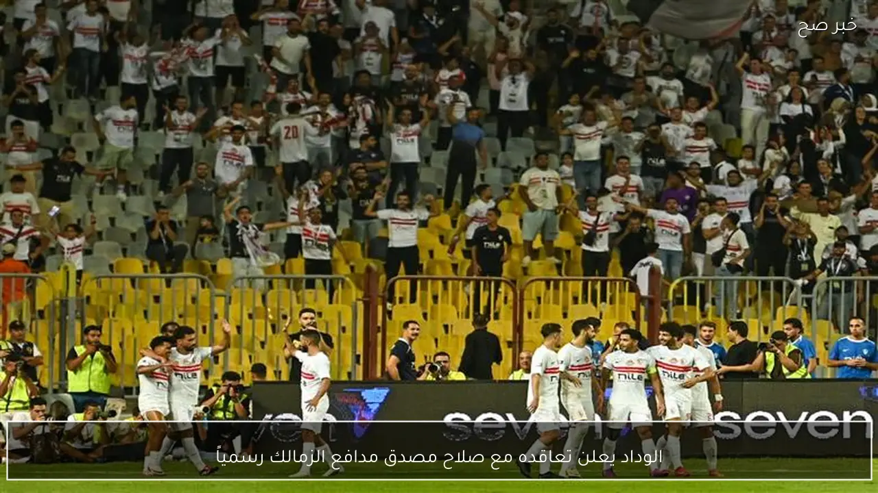 الوداد يعلن تعاقده مع صلاح مصدق مدافع الزمالك رسمياً