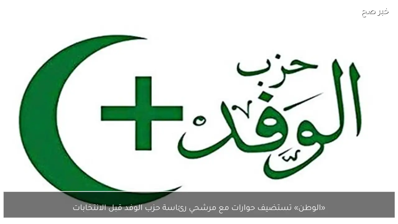 «الوطن» تستضيف حوارات مع مرشحي رئاسة حزب الوفد قبل الانتخابات