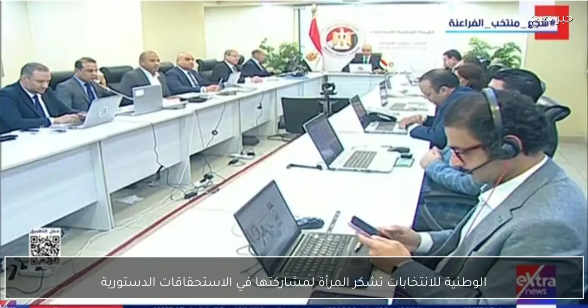 الوطنية للانتخابات تشكر المرأة لمشاركتها في الاستحقاقات الدستورية