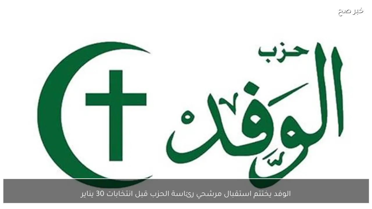 الوفد يختتم استقبال مرشحي رئاسة الحزب قبل انتخابات 30 يناير