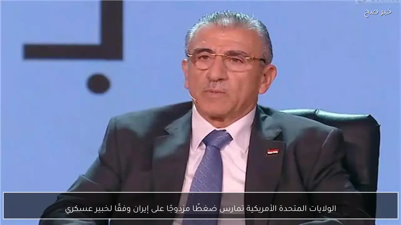 الولايات المتحدة الأمريكية تمارس ضغطًا مزدوجًا على إيران وفقًا لخبير عسكري