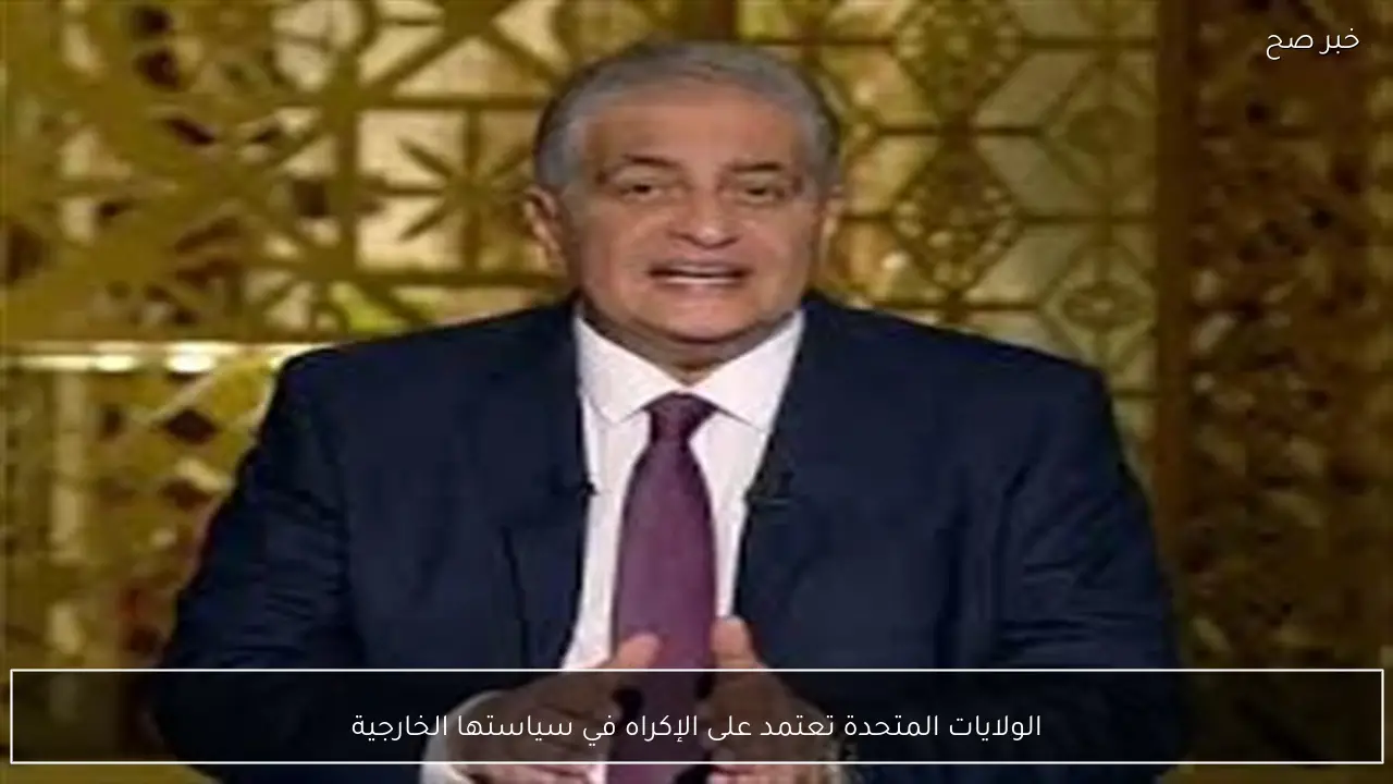 الولايات المتحدة تعتمد على الإكراه في سياستها الخارجية