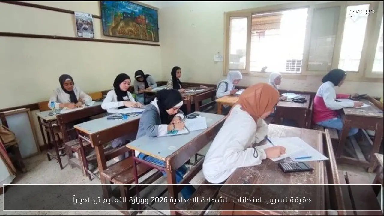 حقيقة تسريب امتحانات الشهادة الاعدادية 2026 ووزارة التعليم ترد أخيــراً