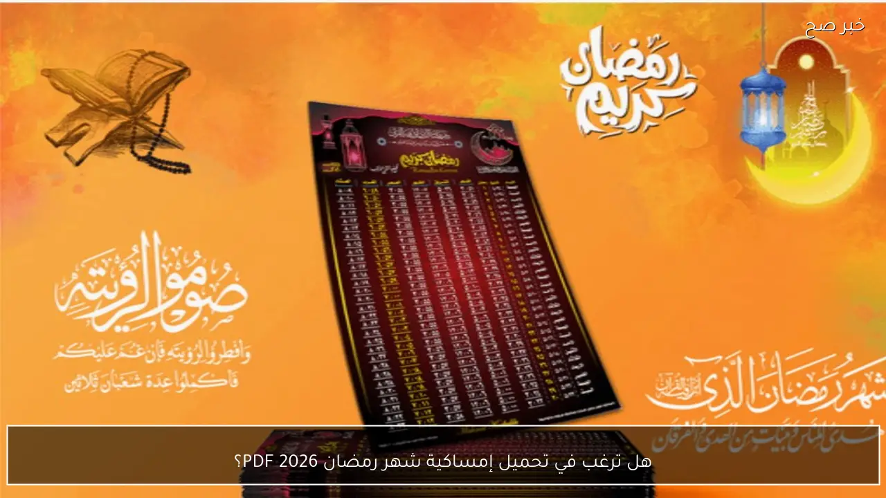 هل ترغب في تحميل إمساكية شهر رمضان 2026 PDF؟