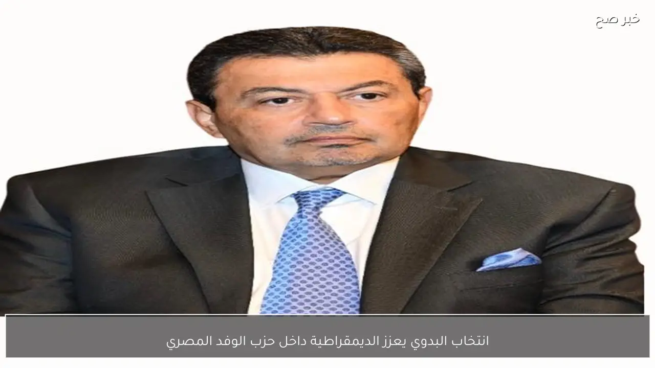 انتخاب البدوي يعزز الديمقراطية داخل حزب الوفد المصري