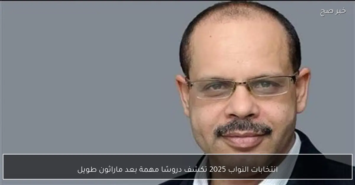 انتخابات النواب 2025 تكشف دروسًا مهمة بعد ماراثون طويل