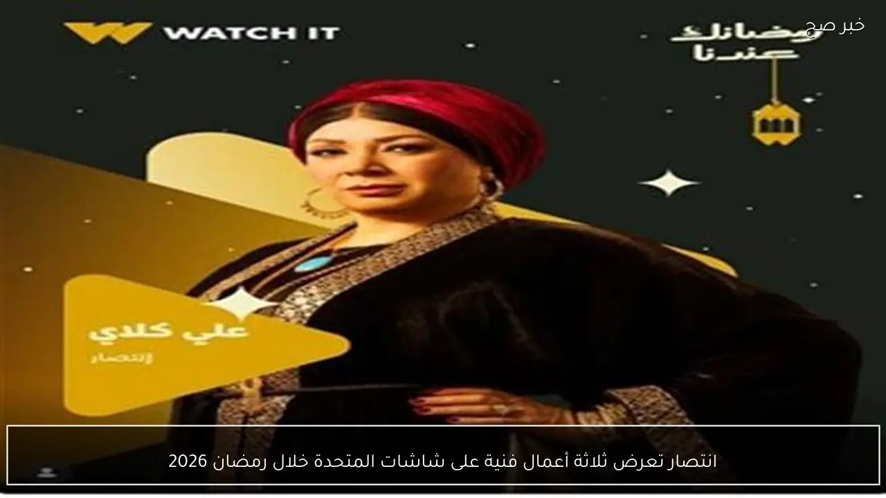 انتصار تعرض ثلاثة أعمال فنية على شاشات المتحدة خلال رمضان 2026