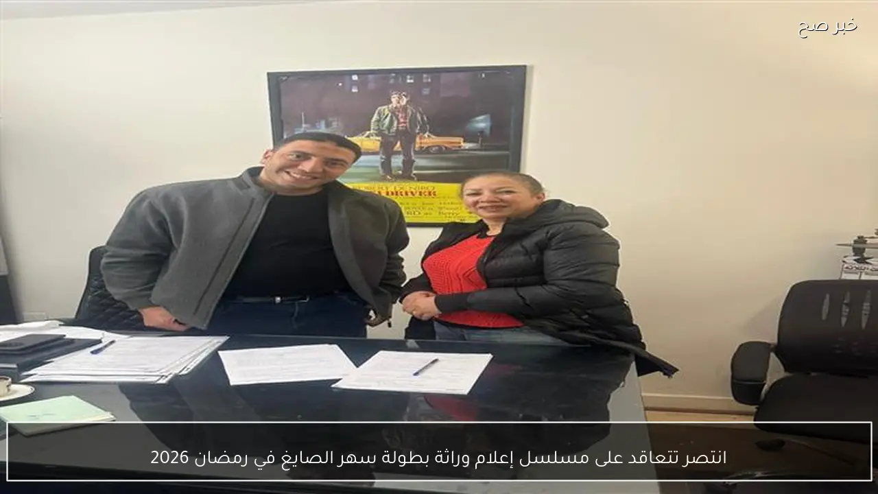 انتصر تتعاقد على مسلسل إعلام وراثة بطولة سهر الصايغ في رمضان 2026