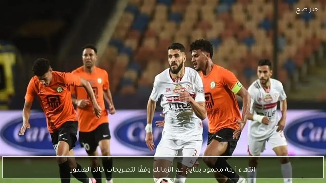 انتهاء أزمة محمود بنتايج مع الزمالك وفقًا لتصريحات خالد الغندور
