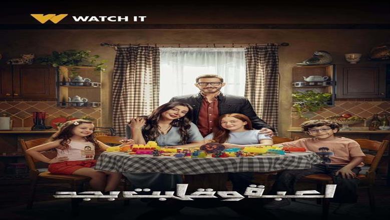 مسلسل لعبة وقلبت بجد