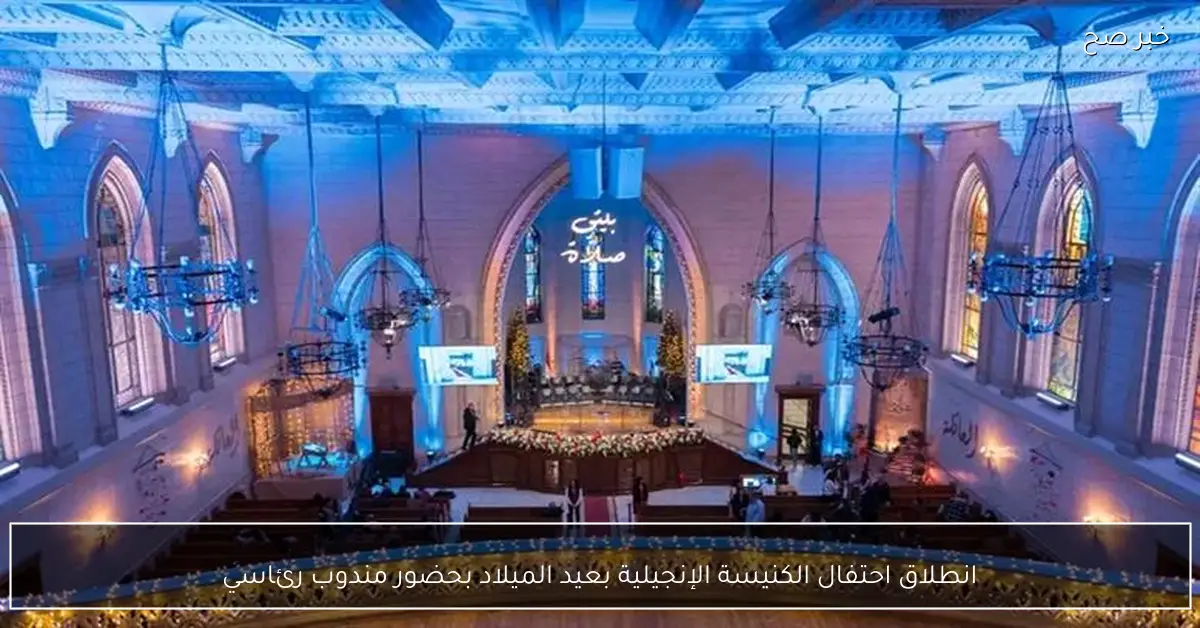 انطلاق احتفال الكنيسة الإنجيلية بعيد الميلاد بحضور مندوب رئاسي