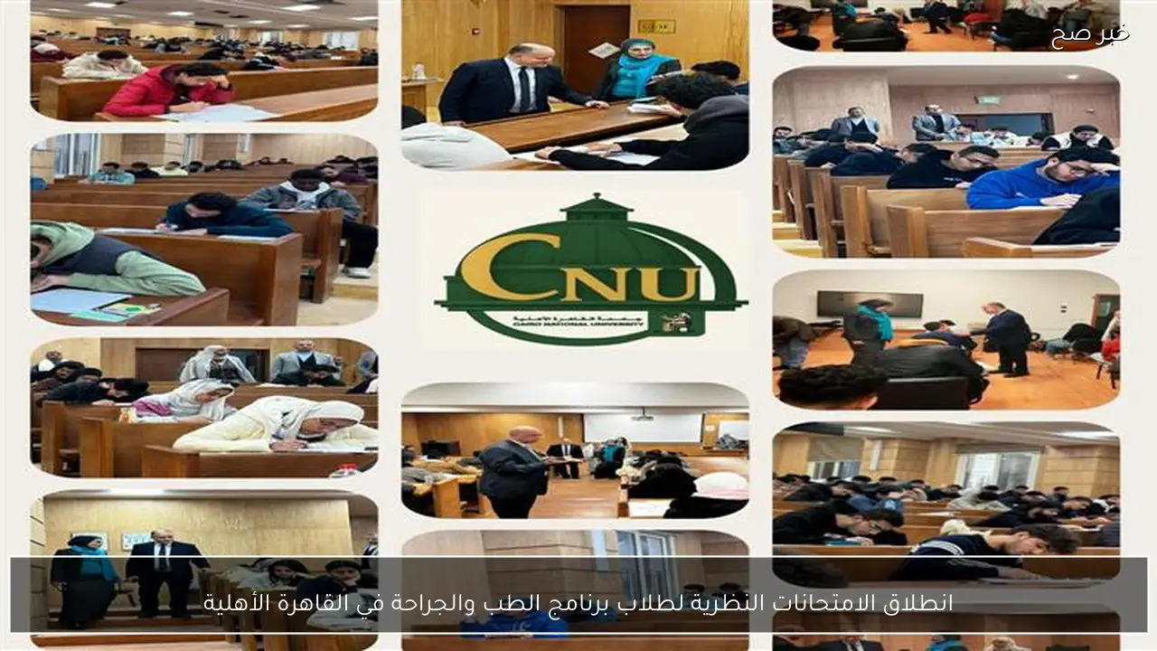 انطلاق الامتحانات النظرية لطلاب برنامج الطب والجراحة في القاهرة الأهلية