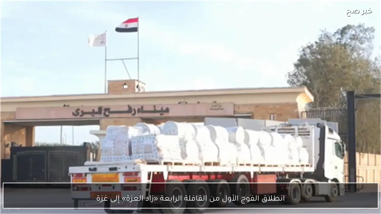 انطلاق الفوج الأول من القافلة الرابعة «زاد العزة» إلى غزة