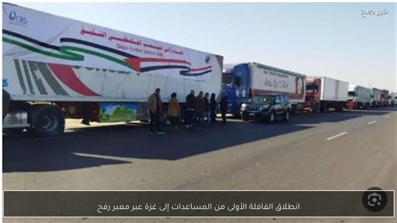 انطلاق القافلة الأولى من المساعدات إلى غزة عبر معبر رفح