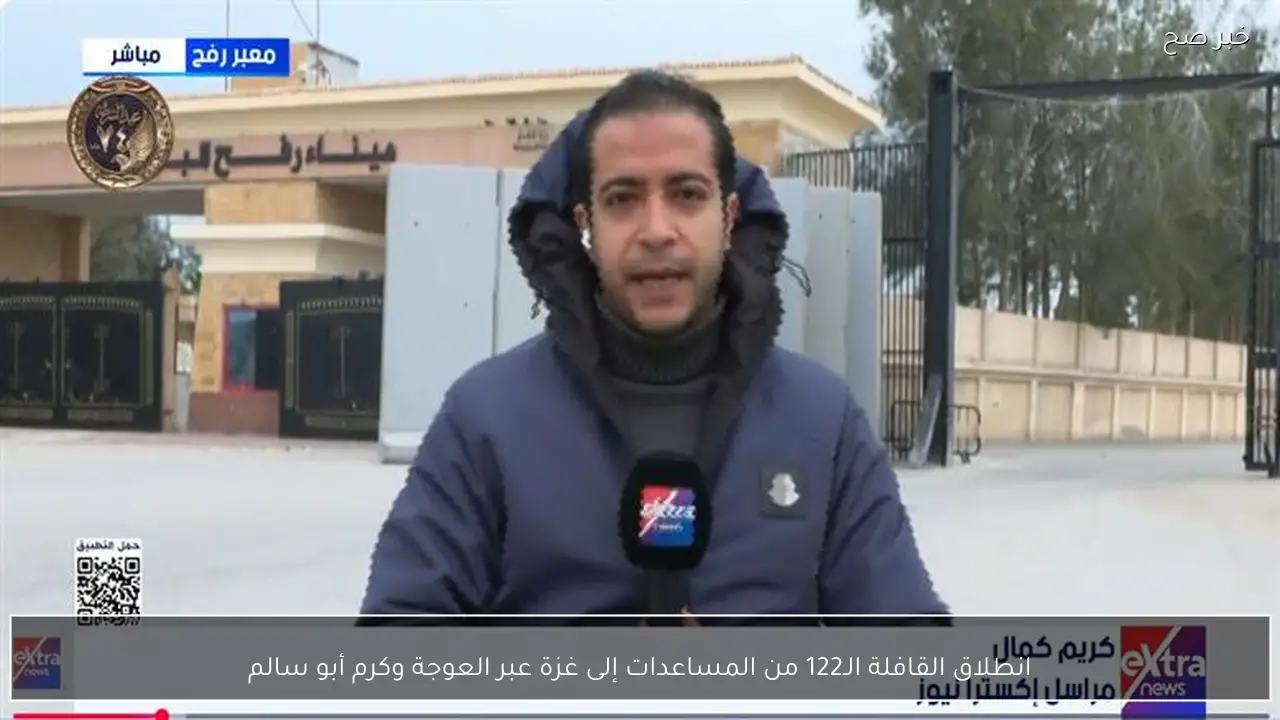 انطلاق القافلة الـ122 من المساعدات إلى غزة عبر العوجة وكرم أبو سالم