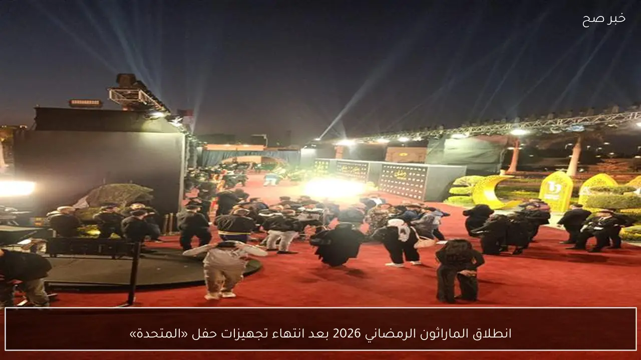 انطلاق الماراثون الرمضاني 2026 بعد انتهاء تجهيزات حفل «المتحدة»