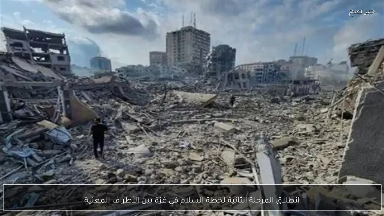 انطلاق المرحلة الثانية لخطة السلام في غزة بين الأطراف المعنية