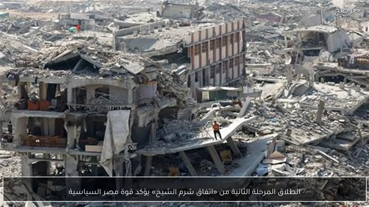 انطلاق المرحلة الثانية من «اتفاق شرم الشيخ» يؤكد قوة مصر السياسية