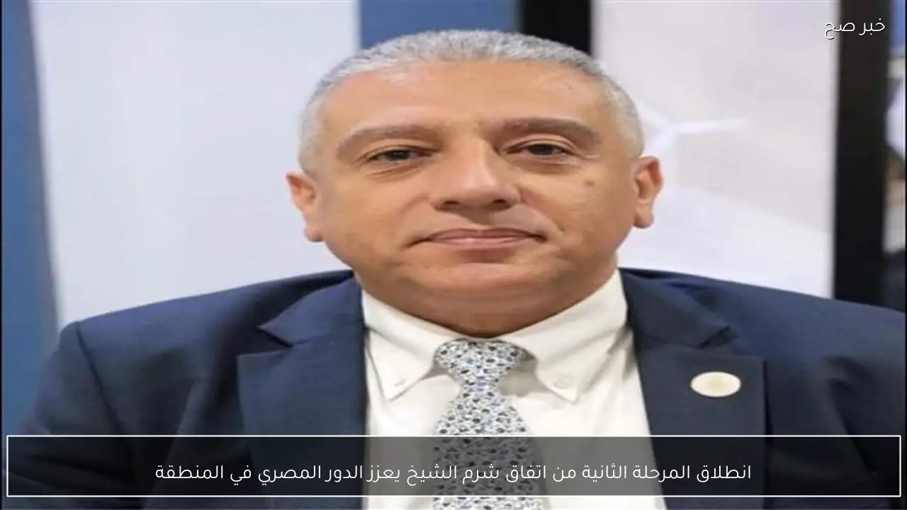 انطلاق المرحلة الثانية من اتفاق شرم الشيخ يعزز الدور المصري في المنطقة