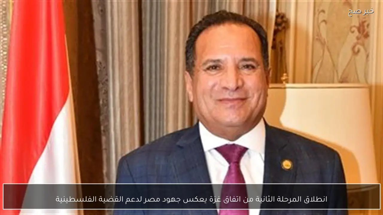 انطلاق المرحلة الثانية من اتفاق غزة يعكس جهود مصر لدعم القضية الفلسطينية