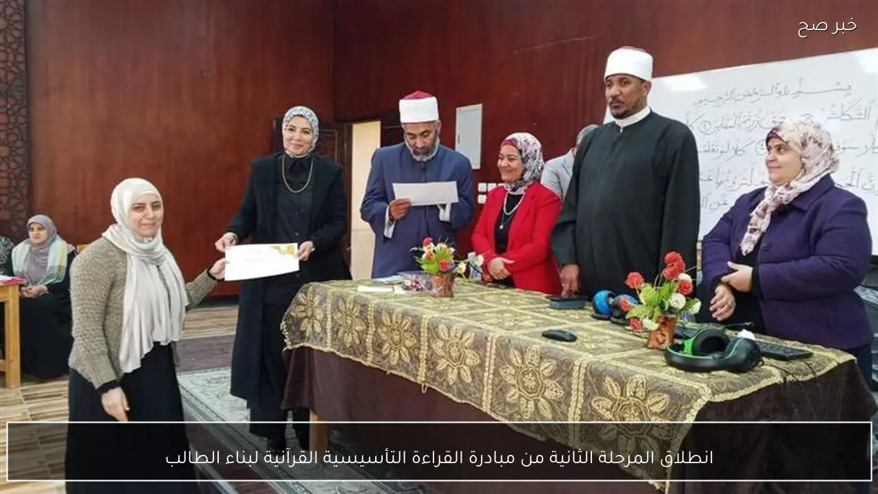 انطلاق المرحلة الثانية من مبادرة القراءة التأسيسية القرآنية لبناء الطالب