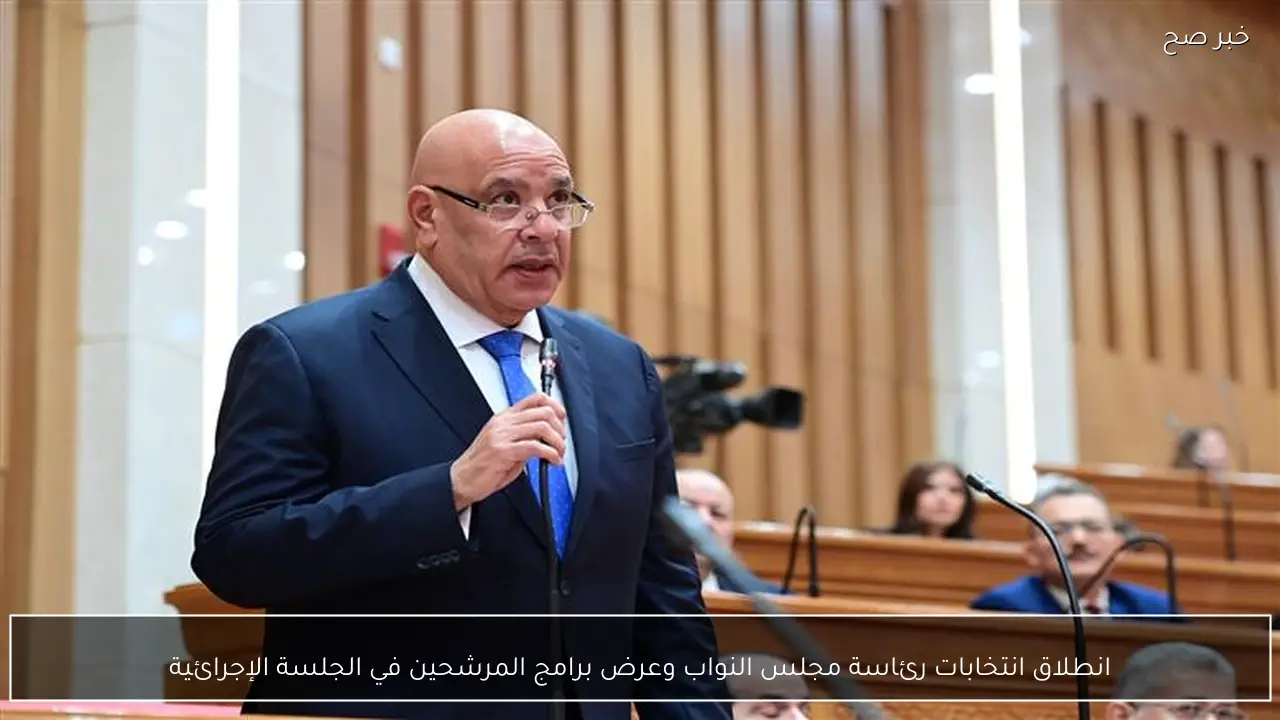 انطلاق انتخابات رئاسة مجلس النواب وعرض برامج المرشحين في الجلسة الإجرائية