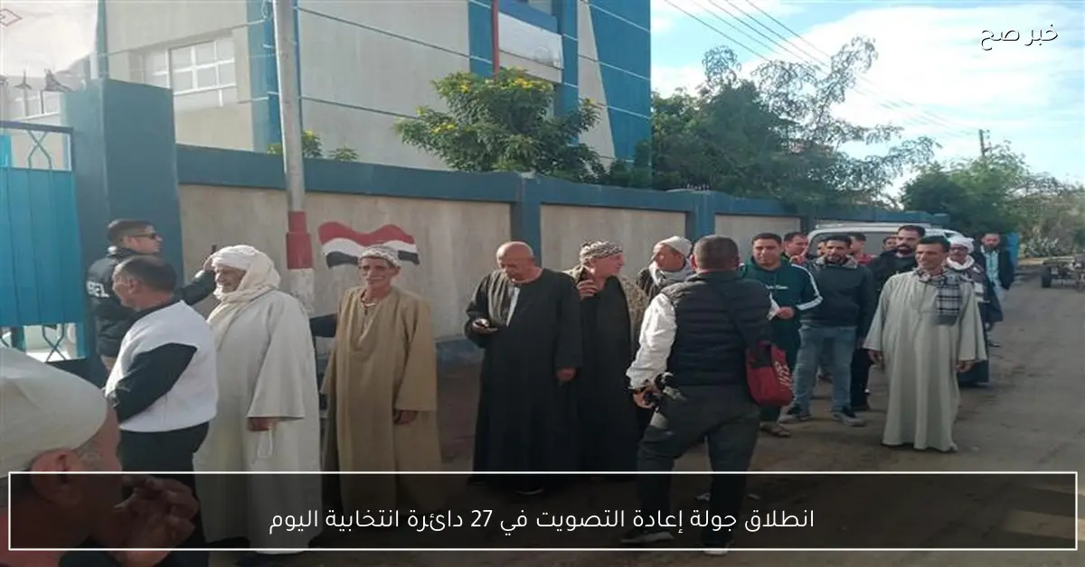 انطلاق جولة إعادة التصويت في 27 دائرة انتخابية اليوم