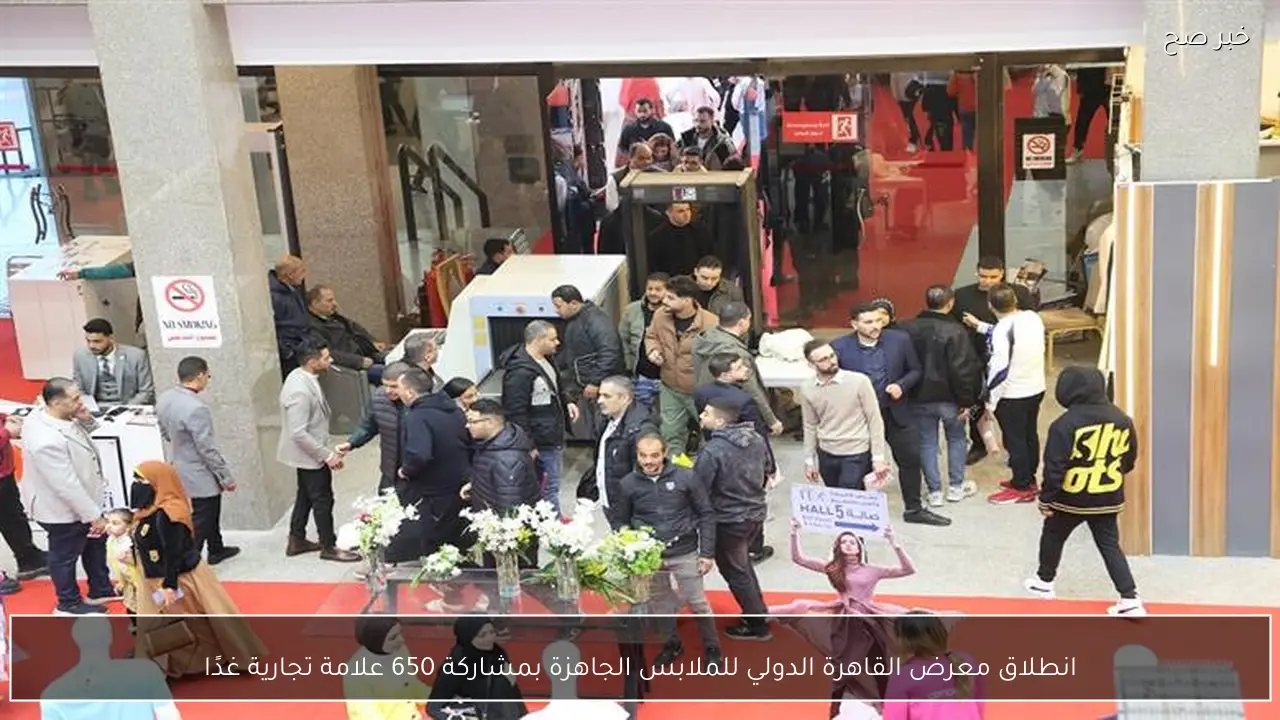 انطلاق معرض القاهرة الدولي للملابس الجاهزة بمشاركة 650 علامة تجارية غدًا