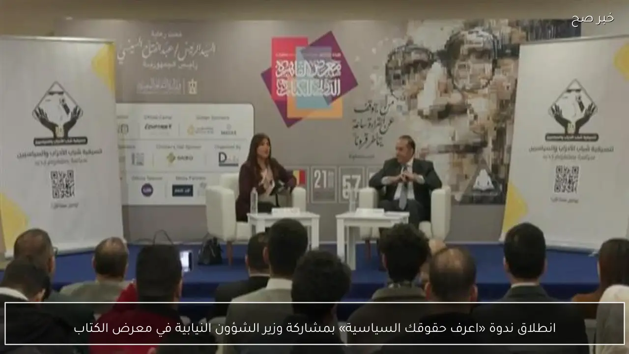 انطلاق ندوة «اعرف حقوقك السياسية» بمشاركة وزير الشؤون النيابية في معرض الكتاب