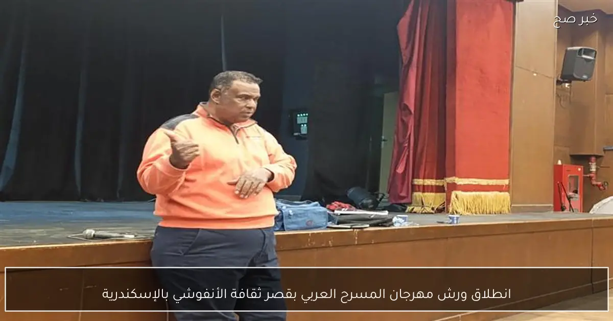 انطلاق ورش مهرجان المسرح العربي بقصر ثقافة الأنفوشي بالإسكندرية