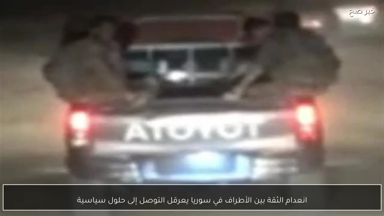 انعدام الثقة بين الأطراف في سوريا يعرقل التوصل إلى حلول سياسية