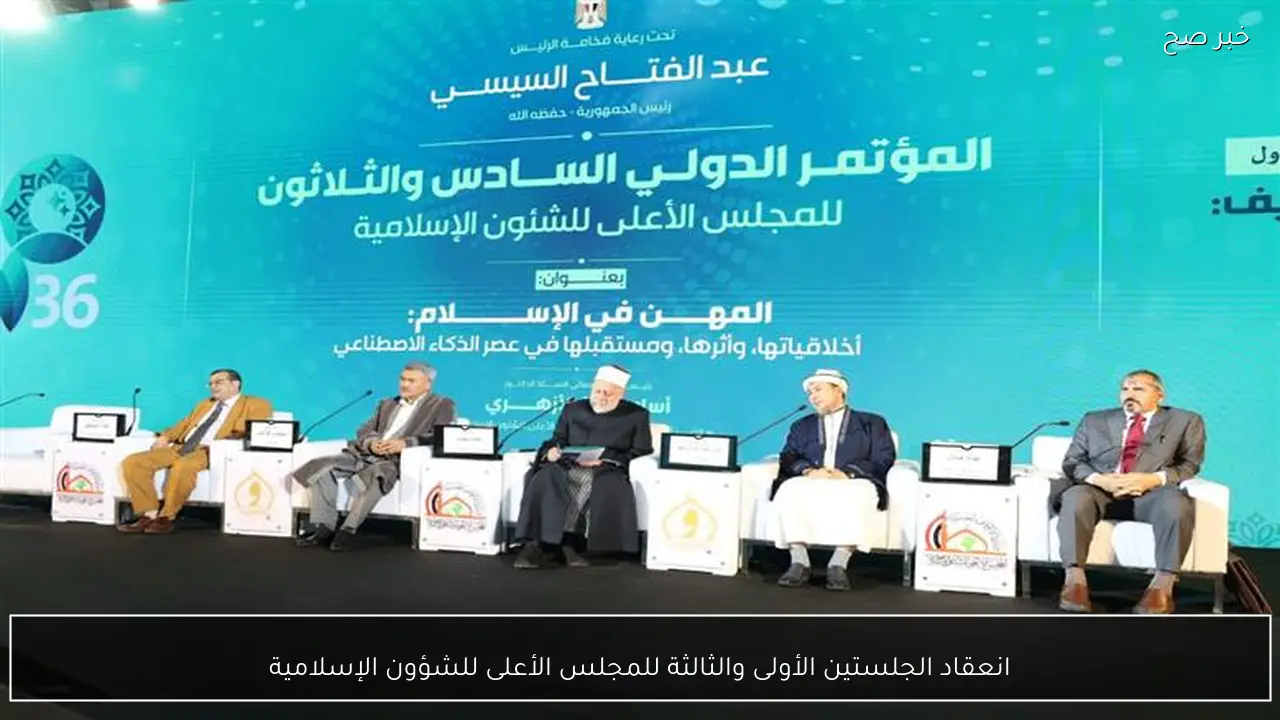 انعقاد الجلستين الأولى والثالثة للمجلس الأعلى للشؤون الإسلامية