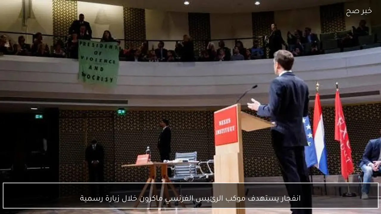 انفجار يستهدف موكب الرئيس الفرنسي ماكرون خلال زيارة رسمية