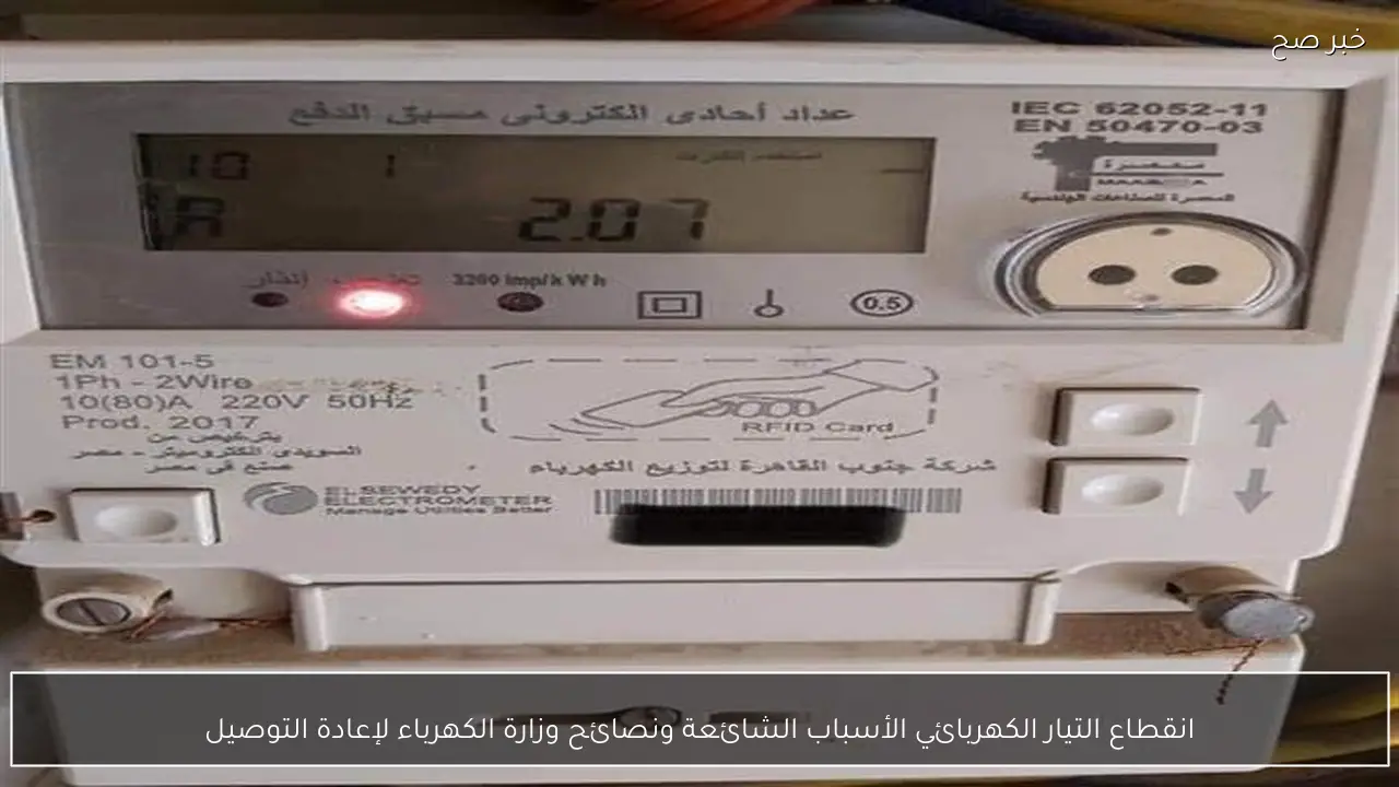 انقطاع التيار الكهربائي الأسباب الشائعة ونصائح وزارة الكهرباء لإعادة التوصيل