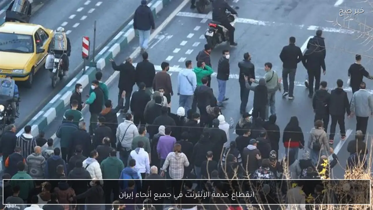 انقطاع خدمة الإنترنت في جميع أنحاء إيران