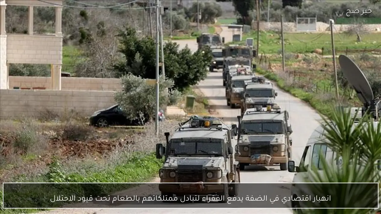 انهيار اقتصادي في الضفة يدفع الفقراء لتبادل ممتلكاتهم بالطعام تحت قيود الاحتلال