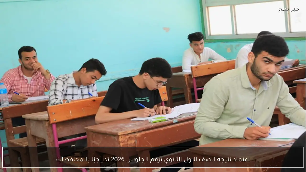 اعتماد نتيجه الصف الاول الثانوي برقم الجلوس 2026 تدريجيًا بالمحافظات