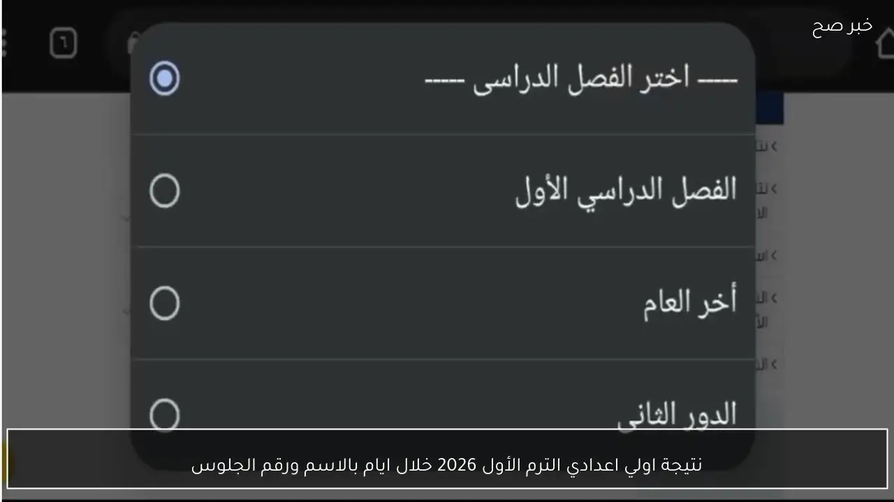نتيجة اولي اعدادي الترم الأول 2026 خلال ايام بالاسم ورقم الجلوس